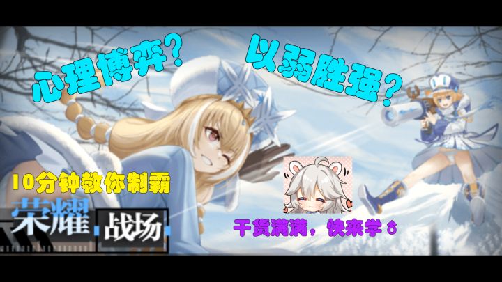 【星河】荣耀战场的心理博弈与完胜寄巧-零之战线攻略第四期截图