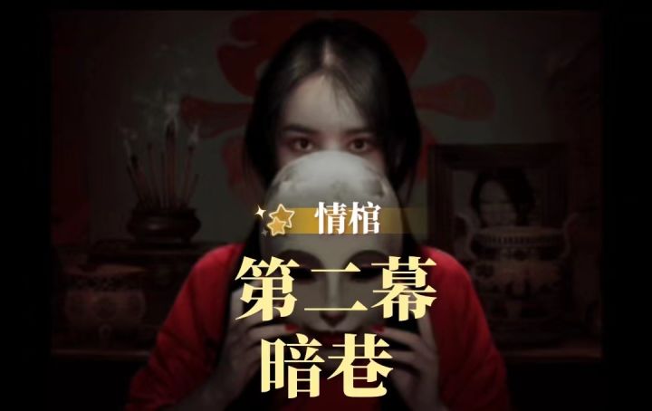 【悬疑解谜游戏情棺攻略】第二幕暗巷 重启吊桥截图