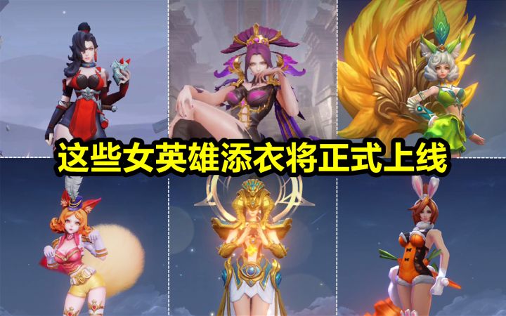 7位女英雄模型添衣，将随新赛季上线正式服！花间舞逃过了一劫！截图