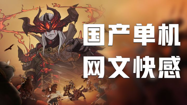 steam销量超过80W的国产单机 玩出了网文快感!?截图