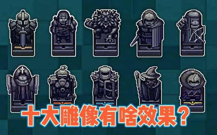 元气骑士:游戏中的十种雕像,分别代表什么效果?截图