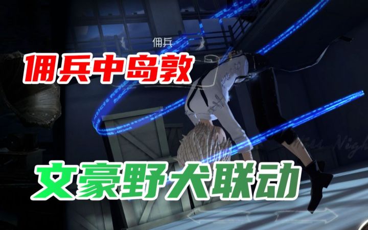 完全体月下兽实战!文豪野犬联动佣兵金皮中岛敦~截图