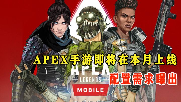APEX手游即将在本月上线,同时公布配置需求截图