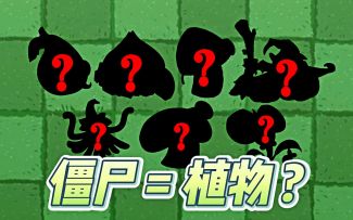 Pvz2：将僵尸改变成植物形态的攻击！