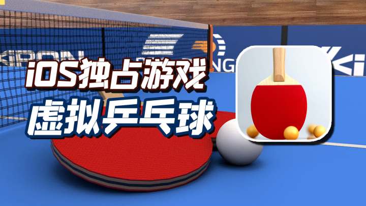 原始的游戏快乐,乒乓球运动模拟游戏,ios独占游戏推荐截图