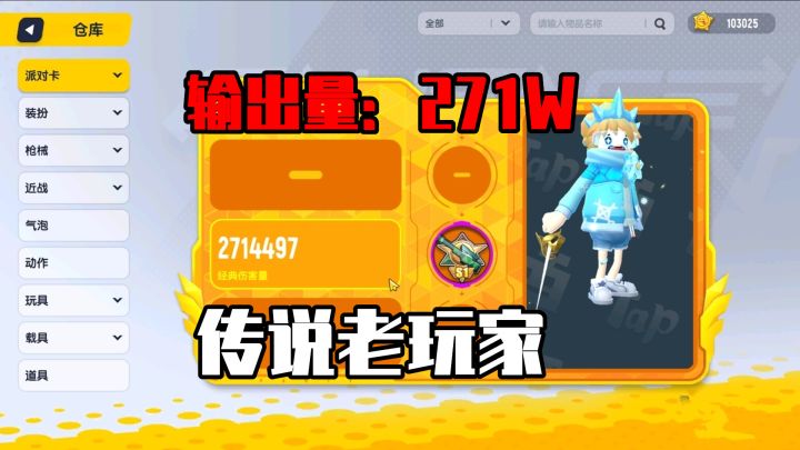 香肠派对:一个传说段位玩家,拥有271万输出量,老玩家实锤了!截图