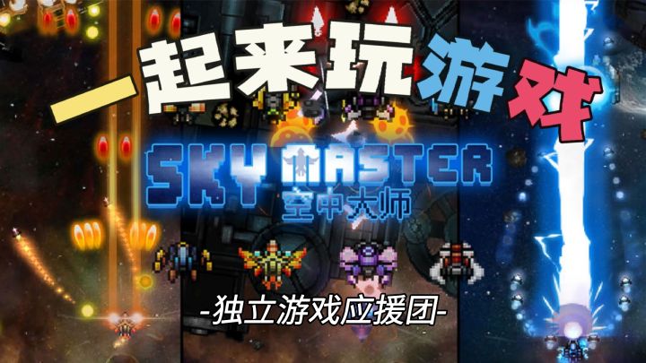 #独立游戏应援团#空中大师!飞行射击!飞机中的战斗机!截图