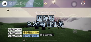 【光遇】国际服9.26每日任务/季蜡/黑石/大蜡烛位置#去光遇放个假#