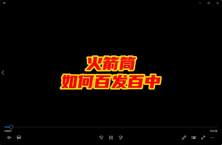 火箭筒如何百发百中截图