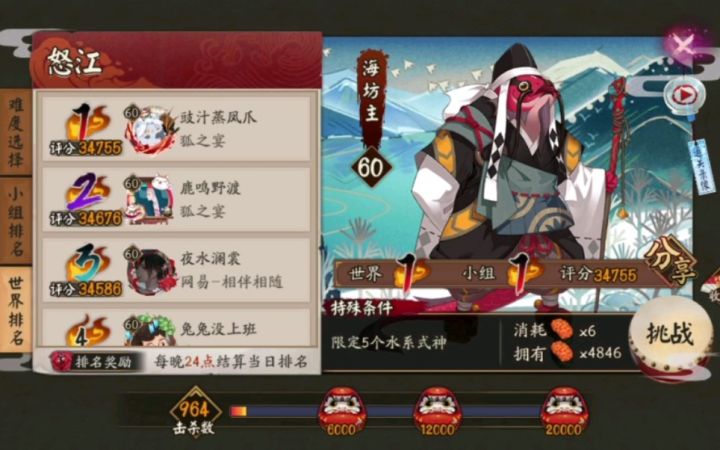 【阴阳师地域鬼王】西北怒江海坊主五水34755偷鸡流程截图