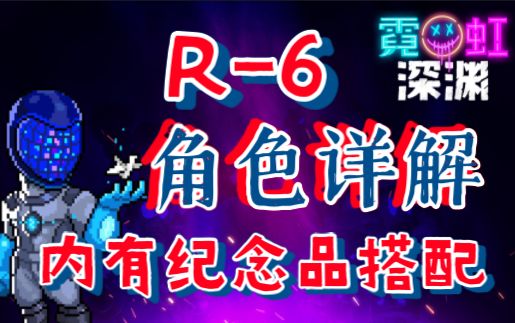 【霓虹深渊：无限】R-6角色详解，内有纪念品搭配，简单易懂！截图
