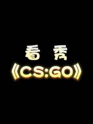 把秀字打在评论区! #csgo #帅爆了截图