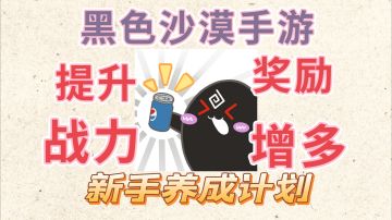 #新游观察局#黑色沙漠手游：新手提升战力，奖励增多养成攻略。