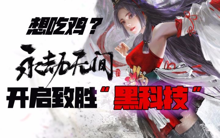 不想吃鸡勿点,教你开启《永劫无间》里的合法“黑科技”截图