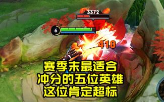 赛季末最适合冲分的五位英雄，3位强度过火，这位肯定超标！