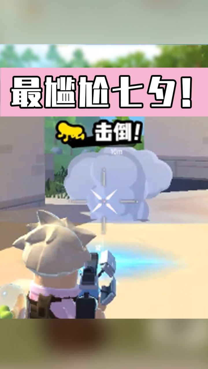 【超新星地图攻略】 这可能是我最后一个七夕了...截图