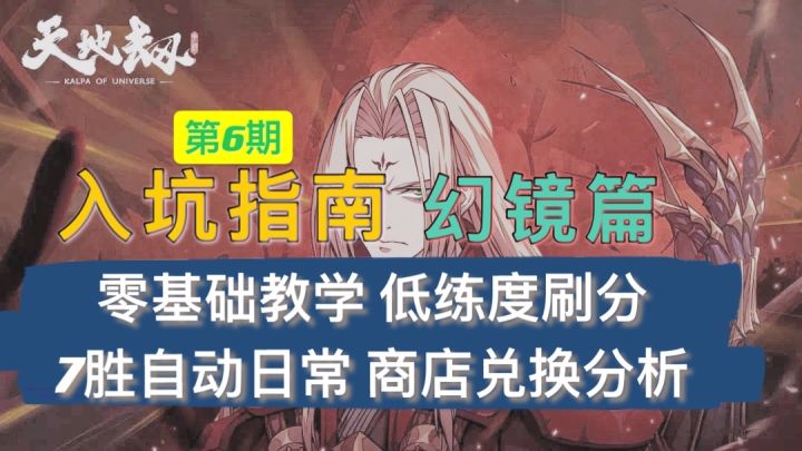 【天地劫入坑指南】第6期幻境篇:低练度无脑刷分+7胜自动刷日常+商店兑换收益分析截图