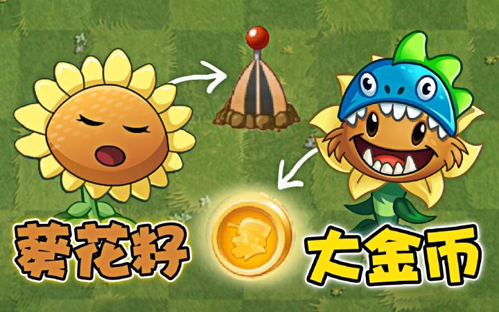 植物大战僵尸:阳光植物,向日葵与原始向日葵截图