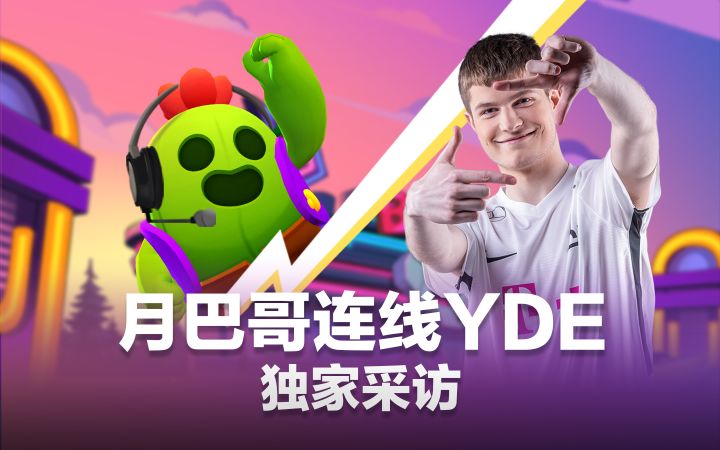 【月巴哥×YDE】独家跨国连线！职业巨佬秘诀大公开！截图