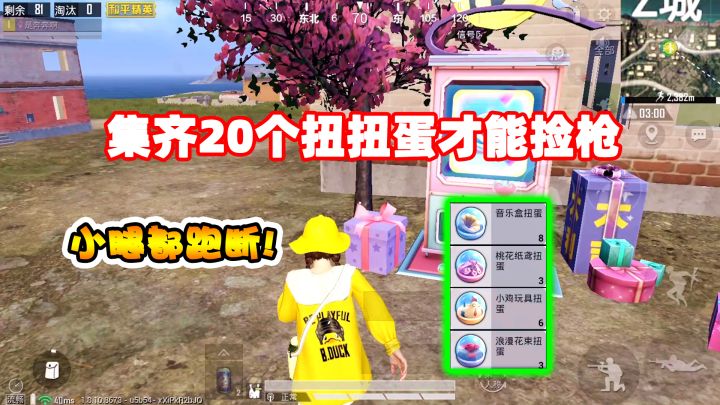 奔奔：扭扭蛋最新玩法，集齐20个才能捡枪！这个挑战也太磨人了截图