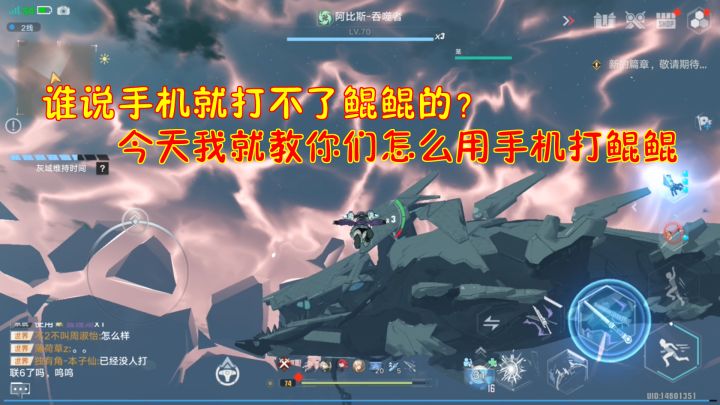幻塔：谁说手机就打不了鲲鲲的？今天我就教你们怎么用手机打鲲鲲#我在维拉大冒险#截图