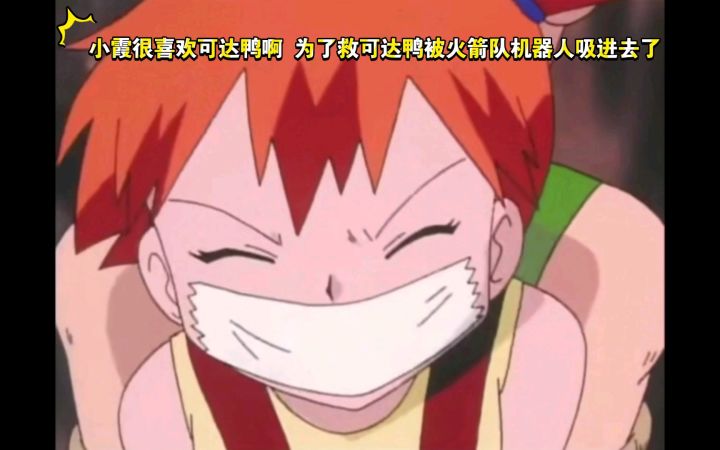 精灵宝可梦 小霞很喜欢可达鸭啊 为了救可达鸭被火箭队机器人吸进去了截图