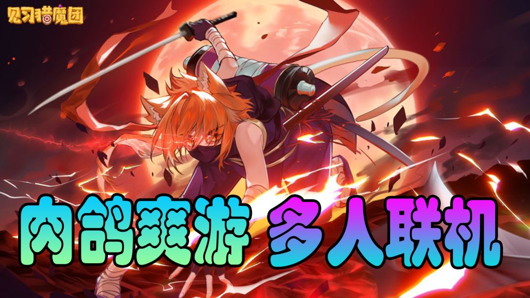 【新游1分钟】爽快肉鸽！上百种武器道具随便搭配！支持多人联机！多倍快乐！截图