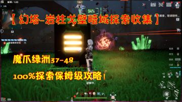 【幻塔-岩柱戈壁暗域探索收集】魔爪绿洲37-48！100%探索保姆攻略