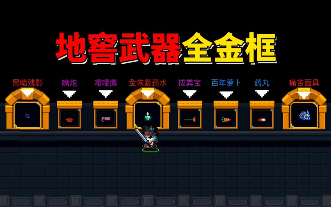 【季风】【元气骑士】3.1版本，地窖武器全金框（查询用，建议收藏）截图