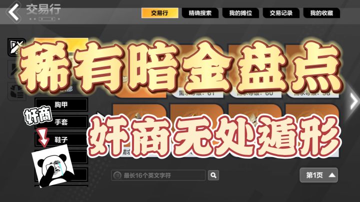 【火炬之光无限】稀有暗金盘点，奸商无处遁形，看哪些稀有暗金被囤货炒价了！截图
