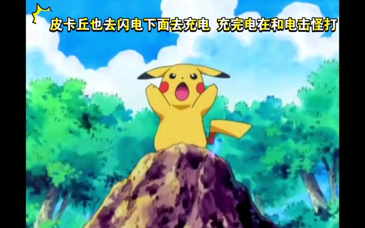 精灵宝可梦 皮卡丘也去闪电下面去充电 充完电在和电击怪打截图