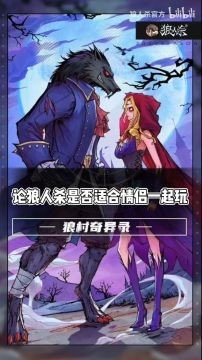 【狼人杀官方】壹心理-论狼人杀是否适合情侣玩