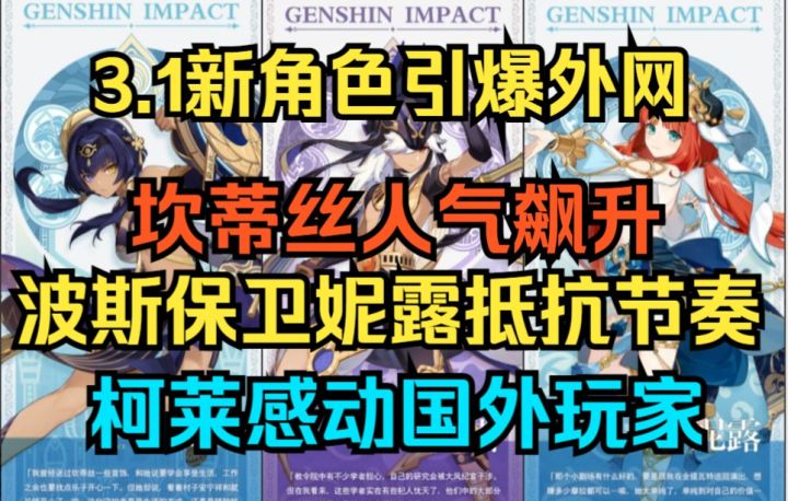 【原神】3.1新角色引爆外网!坎蒂丝人气飙升!截图