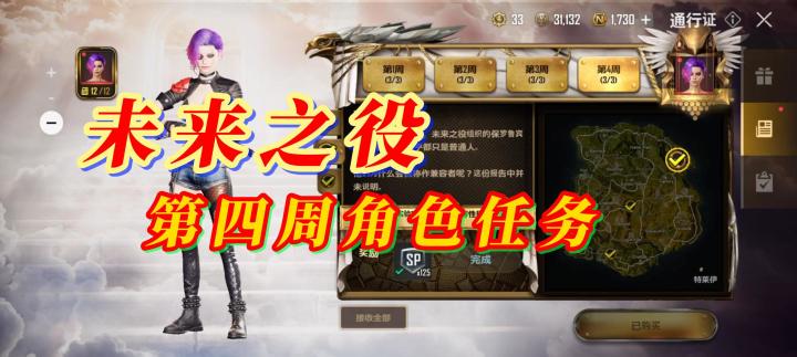 未来之役最后一周任务攻略截图
