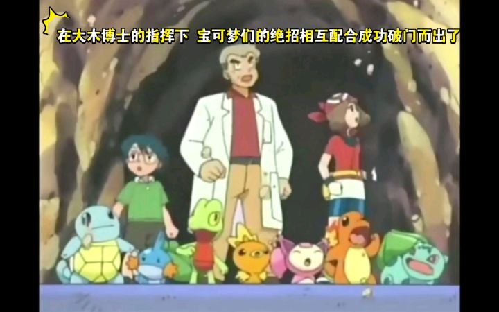 精灵宝可梦 在大木博士的指挥下 宝可梦们的绝招相互配合成功破门而出了截图