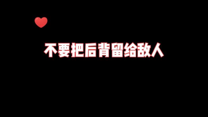 不要把后背留给敌人截图