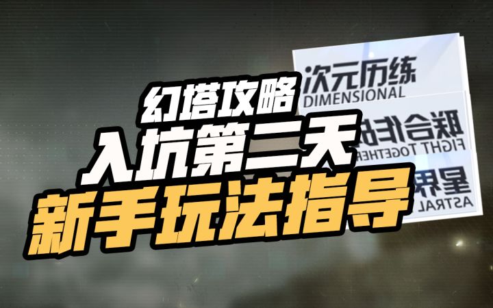 【幻塔攻略】公测第二天玩法抢先知道,囤好体力,发家致富!截图