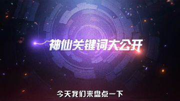 道友神仙关键词大公开