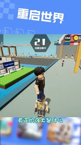 #重启世界 女人,果然都是物质的存在截图