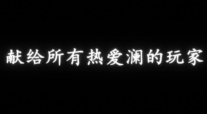 国服澜的成长经历截图
