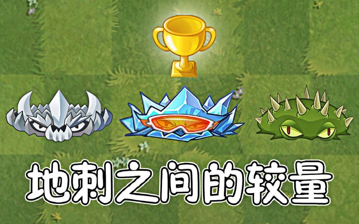 植物大战僵尸:三种不同的地刺,区别有多大?截图
