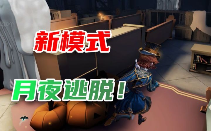 【第五人格】新模式月夜逃脱模式试玩!麦麦头的新衣橱截图