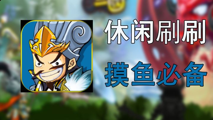 很适合上班摸鱼的三国题材刷刷刷游戏截图