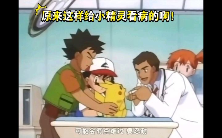 精灵宝可梦 原来是这样给小精灵看病的啊 太草率了吧!截图