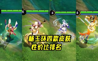 杨玉环四款皮肤性价比排名，限定寅虎排名倒数！