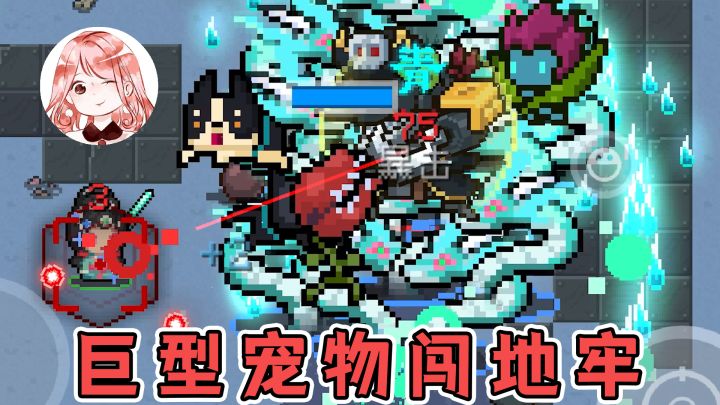 元气骑士：宠物极巨化！更绝大、更野蛮、更强力？巨型宠物闯地牢截图