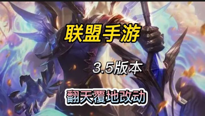 英雄联盟手游：3.5版本十大改动！看完上分快人一步#攻略大师#截图