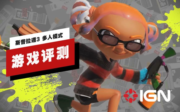 【IGN】《斯普拉遁3》多人模式评测:不只是「上头」截图