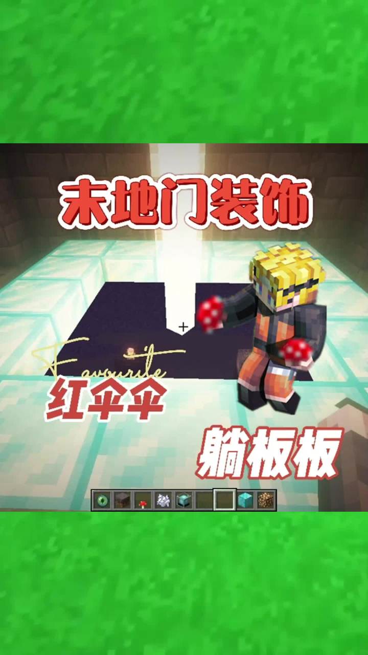 #我的世界大佬俱乐部 红伞伞装饰末地门!#红石速建截图