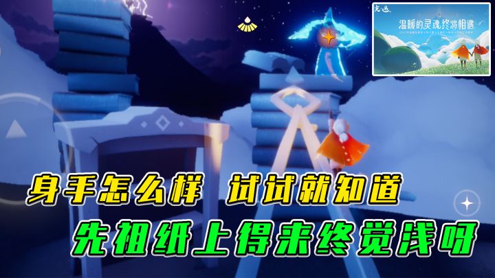 光遇：身手怎么样？试试就知道，先祖纸上得来终觉浅呀截图